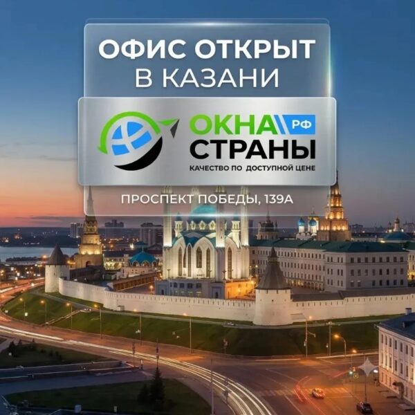 Завод «Окна страны» открыл  офис в Казани!